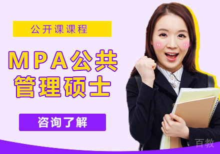 MPA公共管理硕士