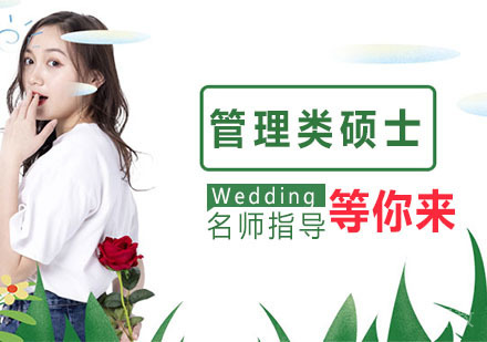 管理类硕士