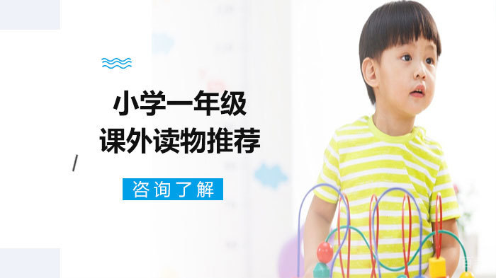 小学一年级课外读物推荐