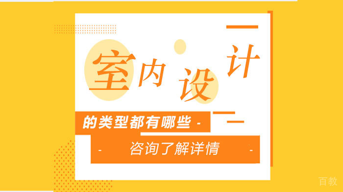 室内设计的类型都有哪些 