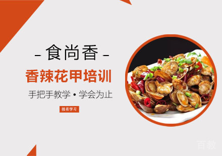 香辣花甲培训
