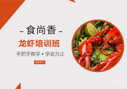 龙虾培训班