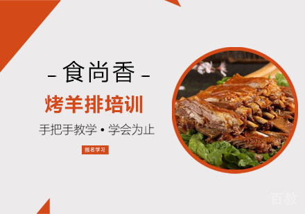 烤羊排培训