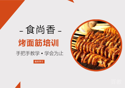 烤面筋培训