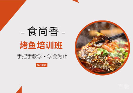 烤鱼培训班