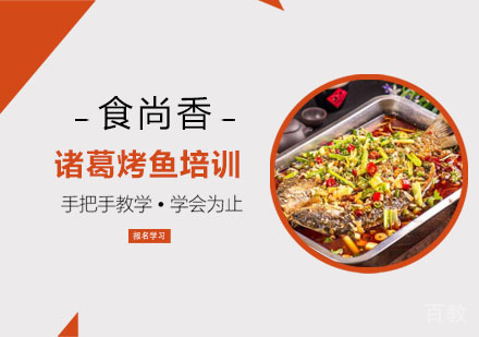 诸葛烤鱼培训