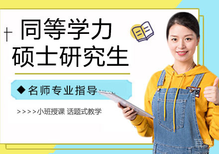 同等学力硕士研究生