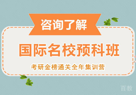 北京国际预科班课程培训