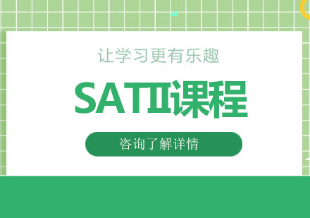 北京SAT*II课程培训