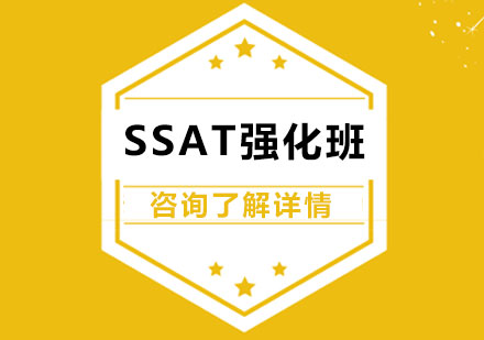 北京SSAT强化班课程培训