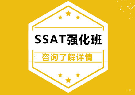 北京SSAT强化班课程培训