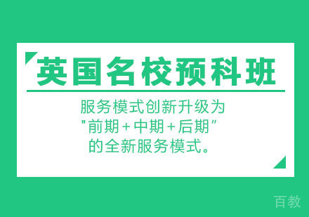 北京英国预科班课程培训
