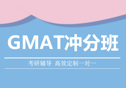 北京GMAT冲分班课程培训