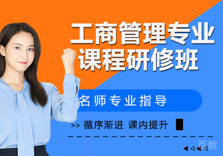 工商管理专业课程研修班