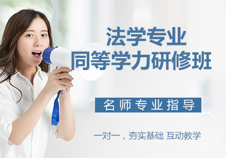 法学专业同等学力研修班