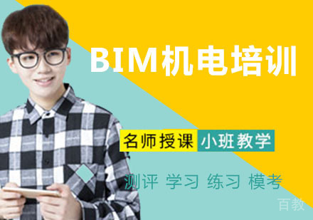BIM机电培训