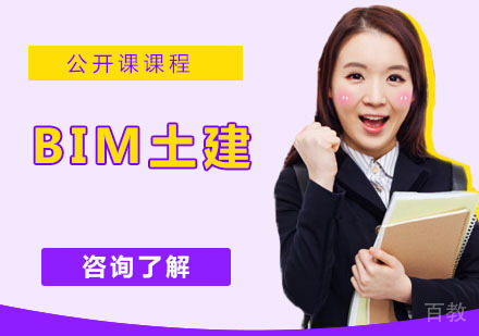 BIM土建培训
