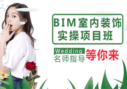 BIM室内装饰实操项目班