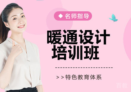 暖通设计培训