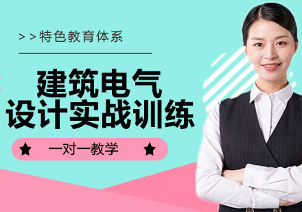 建筑电气设计实战训练