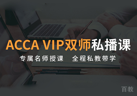 北京ACCA-VIP双师私播课课程培训