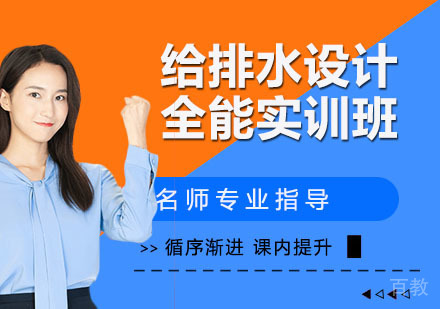 给排水设计全能实训班