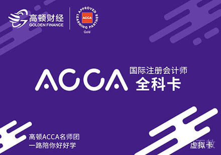 北京ACCA急速通关计划2.0课程培训