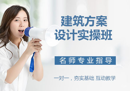 建筑方案设计实操班
