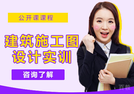 建筑施工图设计实训