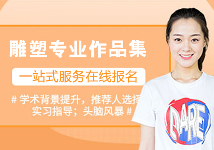 雕塑专业作品集培训班
