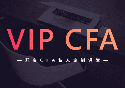 北京VIP-CFA-全科课程培训