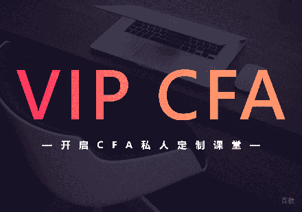 北京VIP-CFA-全科课程培训