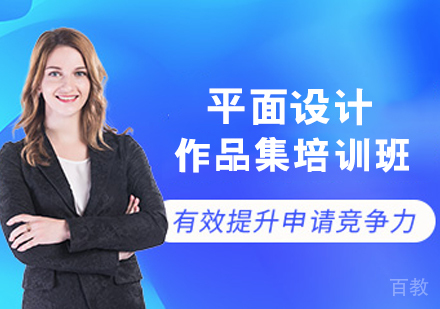 平面设计作品集培训班