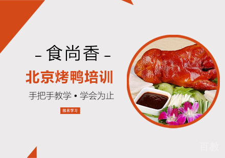 北京烤鸭培训