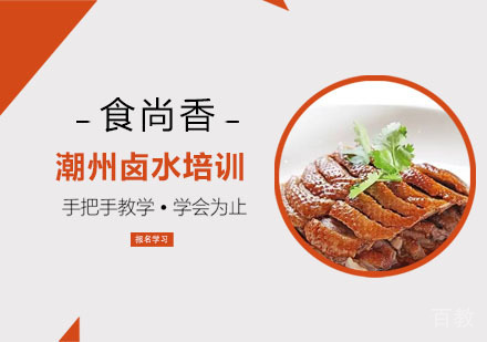 潮州卤水培训