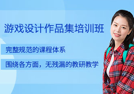 游戏设计作品集培训班