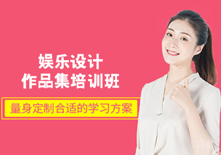 娱乐设计作品集培训班