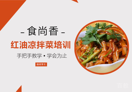 红油凉拌菜培训
