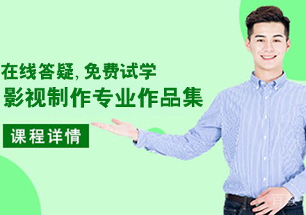 影视制作专业作品集培训班