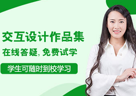 交互设计作品集培训班