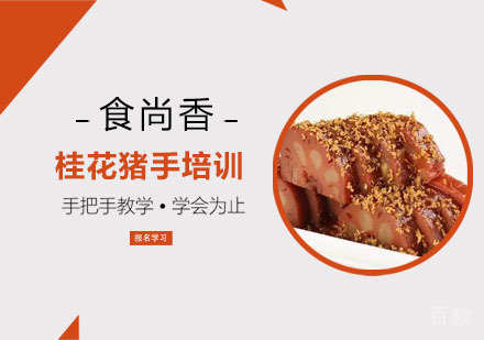 桂花猪手培训