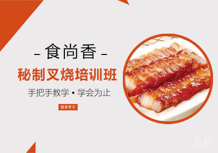 秘制叉烧培训班