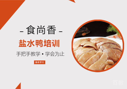 盐水鸭培训