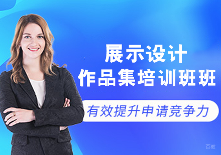 展示设计作品集培训班