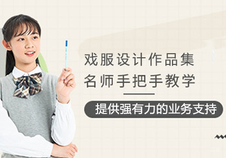 戏服设计作品集培训班