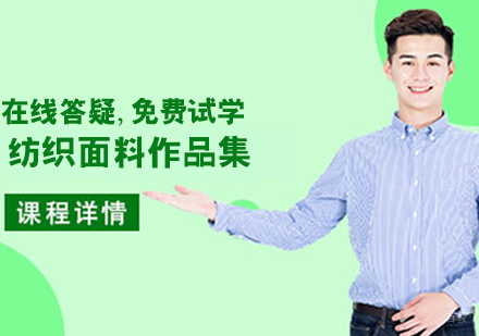 纺织面料作品集培训班