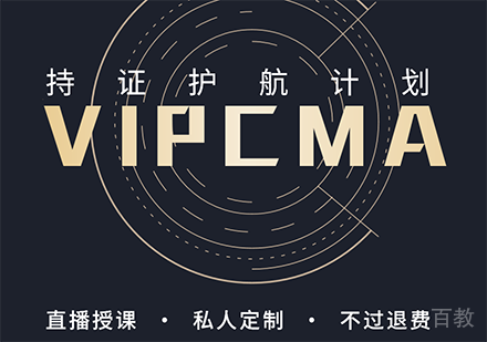 北京VIPCMA持证护航计划课程培训