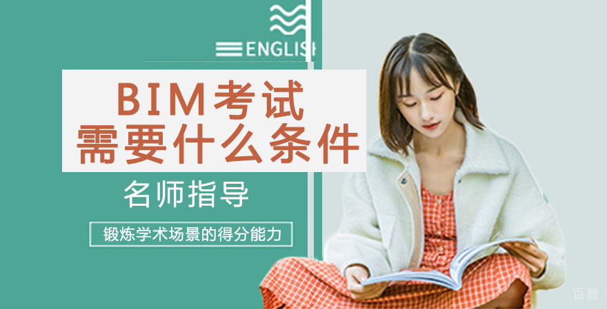 BIM考试需要什么条件 