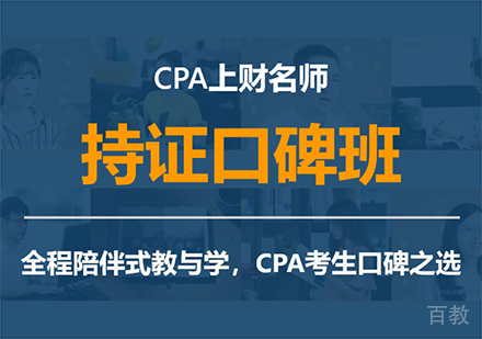 北京CPA上财持证口碑班课程培训