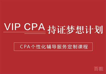 北京VIPCPA持证梦想计划课程培训